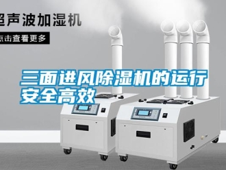 知識百科三面進風除濕機的運行安全高效
