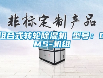 常見問題組合式轉輪除濕機 型號：GMS-機組