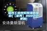組合式轉(zhuǎn)輪除濕機(jī) 型號(hào)：GMS-機(jī)組