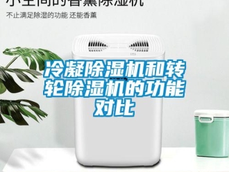 行業新聞冷凝除濕機和轉輪除濕機的功能對比