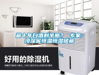 知識百科藏十年白酒剩半瓶？ 專家：須深窖恒溫恒濕儲藏