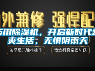 行業新聞巧用除濕機，開啟新時代舒爽生活，無懼陰雨天