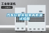 汽車行業實驗室高低溫試驗箱