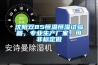 沈陽(yáng)雙85恒溫恒濕試驗(yàn)箱，專業(yè)生產(chǎn)廠家，可非標(biāo)定做