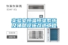 實(shí)驗室恒溫恒濕系統(tǒng)及輔助設(shè)施改造工程