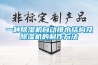 一種除濕機自動排水結構及除濕機的制作方法