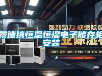 知識百科景德鎮恒溫恒濕電子儲存柜安裝