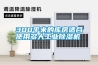 300平米的庫房適合使用多大工業(yè)除濕機