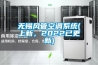 市面上常見的電子防潮箱的案例及密封盒進化發展歷史