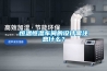 恒溫恒濕車間的設(shè)計(jì)需注意什么？