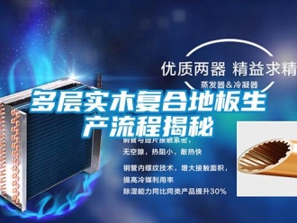 企業(yè)新聞多層實(shí)木復(fù)合地板生產(chǎn)流程揭秘