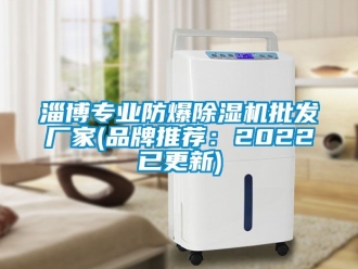 企業新聞淄博專業防爆除濕機批發廠家(品牌推薦：2022已更新)
