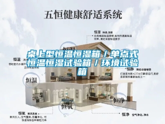 知識(shí)百科桌上型恒溫恒濕箱／單點(diǎn)式恒溫恒濕試驗(yàn)箱／環(huán)境試驗(yàn)箱