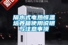 隔水式電熱恒溫培養箱使用說明與注意事項