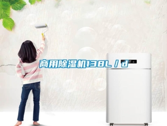 知識(shí)百科商用除濕機(jī)138L／d