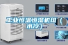 吊裝風(fēng)管式除濕機(jī),新風(fēng)管道式除濕機(jī)吊頂式除濕機(jī)—什么是吊頂式除濕機(jī)