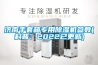 工業除濕機的制作方法