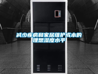 行業新聞減少疾病和家居維護成本的理想濕度水平