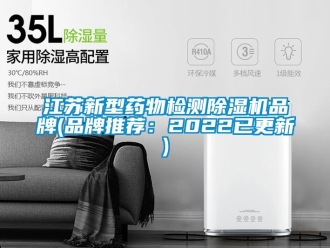 企業新聞江蘇新型藥物檢測除濕機品牌(品牌推薦：2022已更新)