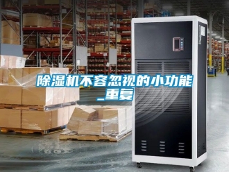 企業新聞除濕機不容忽視的小功能_重復