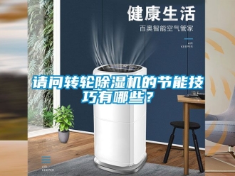 常見問題請問轉輪除濕機的節能技巧有哪些？