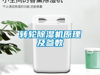 常見問題轉輪除濕機原理及參數