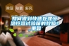 如何做到快速處理恒溫恒濕試驗(yàn)箱的故障？_重復(fù)