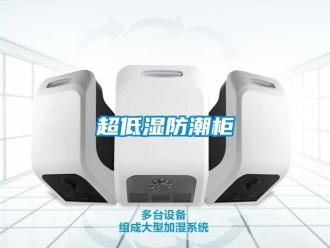 企業新聞超低濕防潮柜