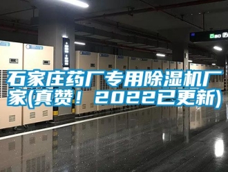 企業新聞石家莊藥廠專用除濕機廠家(真贊！2022已更新)