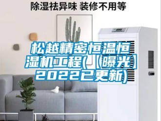 知識百科松越精密恒溫恒濕機工程(【曝光】2022已更新)