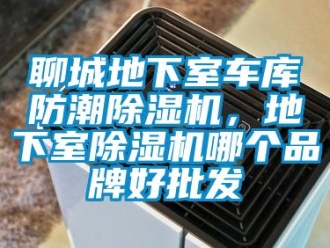 企業(yè)新聞聊城地下室車庫(kù)防潮除濕機(jī)，地下室除濕機(jī)哪個(gè)品牌好批發(fā)