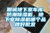 聊城地下室車庫防潮除濕機，地下室除濕機哪個品牌好批發(fā)