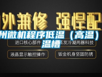 知識(shí)百科達(dá)州微機(jī)程序低溫（高溫）恒溫槽