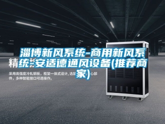 企業新聞淄博新風系統-商用新風系統-安適德通風設備(推薦商家)