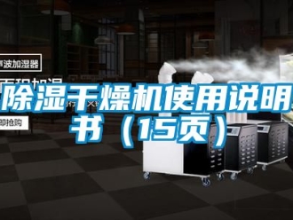 企業(yè)新聞除濕干燥機(jī)使用說(shuō)明書(shū)（15頁(yè)）