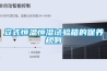 立式恒溫恒濕試驗箱的保養(yǎng)規(guī)則
