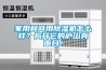 家用和商用除濕機怎么樣？揭開它的廬山真面目！