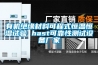 惠州YH-40型標準恒溫恒濕養護箱