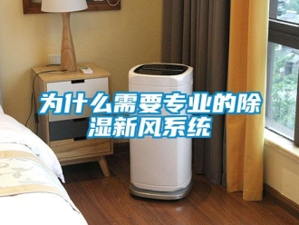 知識(shí)百科為什么需要專業(yè)的除濕新風(fēng)系統(tǒng)