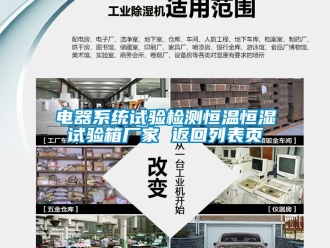 知識百科電器系統試驗檢測恒溫恒濕試驗箱廠家 返回列表頁