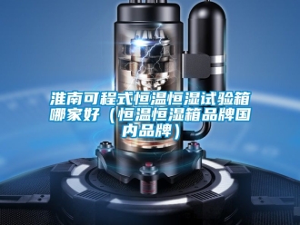 知識百科淮南可程式恒溫恒濕試驗箱哪家好（恒溫恒濕箱品牌國內品牌）