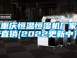 知識(shí)百科重慶恒溫恒濕機(jī)廠家直銷(xiāo){2022更新中}