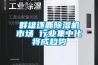 群雄逐鹿除濕機市場 行業(yè)集中化將成趨勢