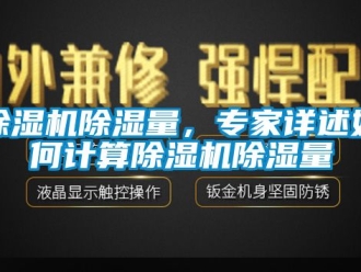 企業新聞除濕機除濕量，專家詳述如何計算除濕機除濕量