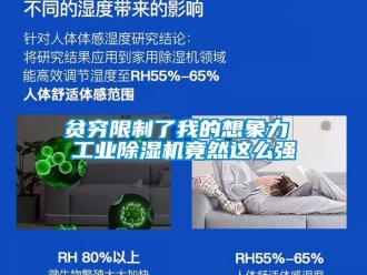 常見問題貧窮限制了我的想象力 工業除濕機竟然這么強