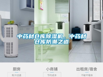 知識百科中藥材倉庫除濕機，中藥材倉庫防潮之道