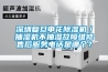 深圳復(fù)旦申花除濕機(jī)／抽濕機(jī)不抽濕故障維修售后服務(wù)電話(huà)是哪個(gè)？