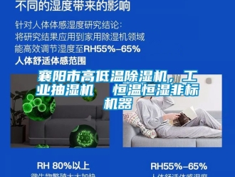常見問題襄陽市高低溫除濕機，工業抽濕機  恒溫恒濕非標機器