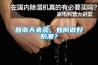 臺風(fēng)“風(fēng)神” 引爆除濕機市場
