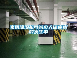 行業新聞家用除濕機可減少人體疾病的發生率